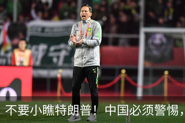 不要小瞧特朗普！中国必须警惕，他曾想要的3张牌，如今全到手了