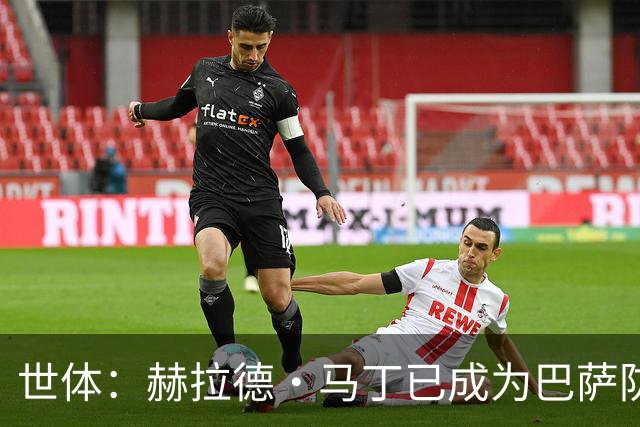 世体：赫拉德·马丁已成为巴萨防线支柱之一，俱乐部计划与他续约