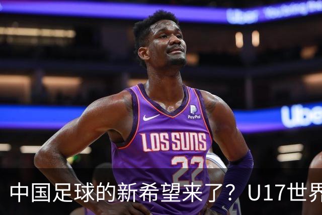 中国足球的新希望来了？U17世界杯即将开打，17岁小将在欧冠破门