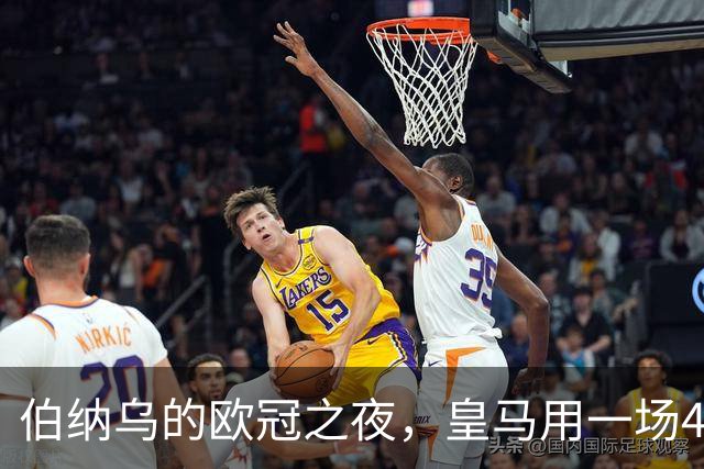 伯纳乌的欧冠之夜，皇马用一场4：1的碾压式胜利为三连胜收尾。