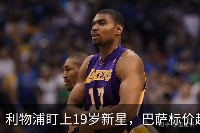 利物浦盯上19岁新星，巴萨标价超1亿欧拒谈