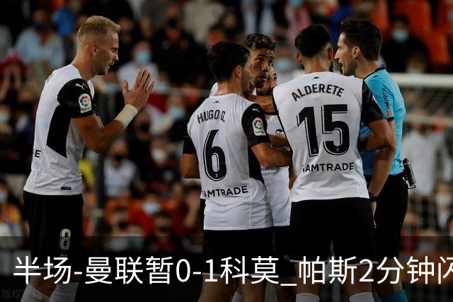 半场-曼联暂0-1科莫 帕斯2分钟闪击兜射破门 曼联半场0射正