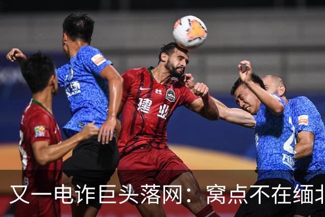 又一电诈巨头落网：窝点不在缅北，在柬埔寨