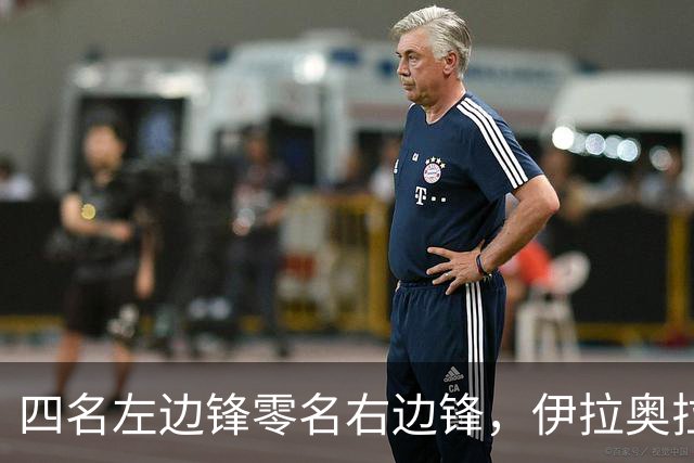 四名左边锋零名右边锋，伊拉奥拉把17岁小将改造成右路答案