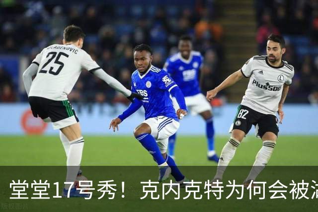 堂堂17号秀！克内克特为何会被湖人放弃？