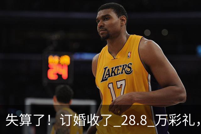 失算了！订婚收了 28.8 万彩礼，女生转头全款买了一套属于自己的小公寓，男方得知后坚持退婚