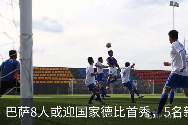 巴萨8人或迎国家德比首秀，5名新援在列