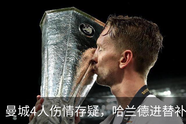 曼城4人伤情存疑，哈兰德进替补席迎欧冠第三战