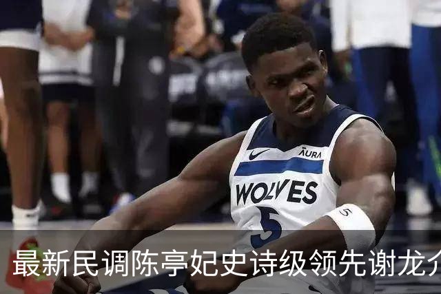 最新民调陈亭妃史诗级领先谢龙介，郑丽文竟成谢龙介最大绊脚石？