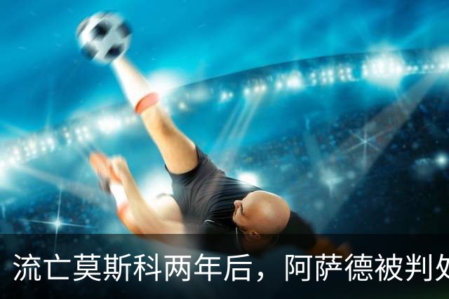 流亡莫斯科两年后，阿萨德被判处死刑，这回普京或也保不住他了？