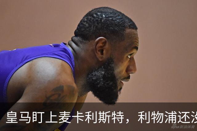 皇马盯上麦卡利斯特，利物浦还没启动续约谈判