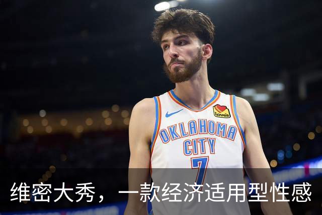 维密大秀，一款经济适用型性感
