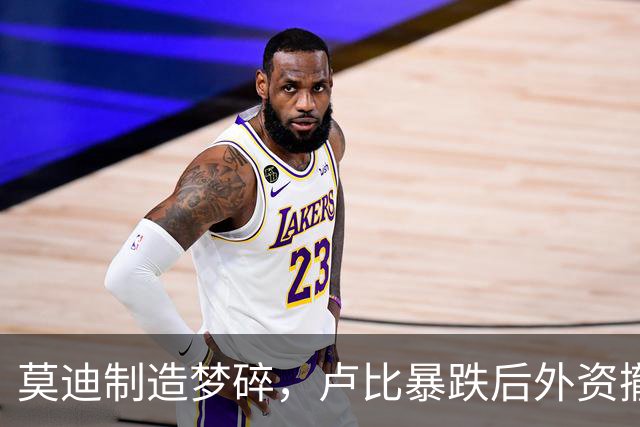 莫迪制造梦碎，卢比暴跌后外资撤离速度加快，印度求助中国供应链