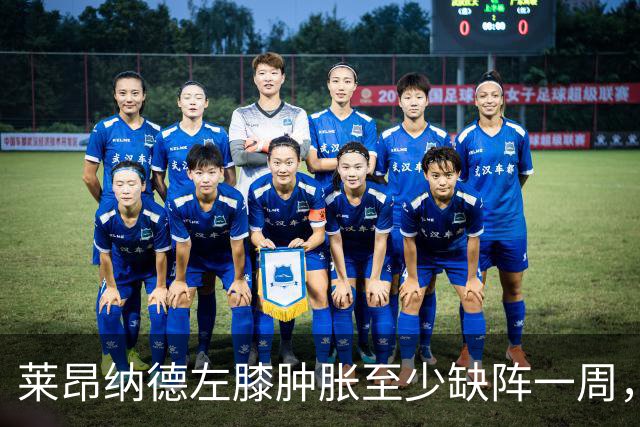 莱昂纳德左膝肿胀至少缺阵一周，无缘本季重返直觉巨蛋