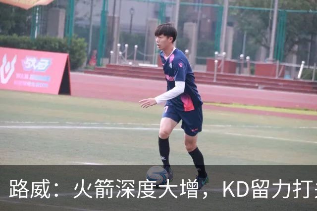 路威：火箭深度大增，KD留力打关键时刻会制造大麻烦