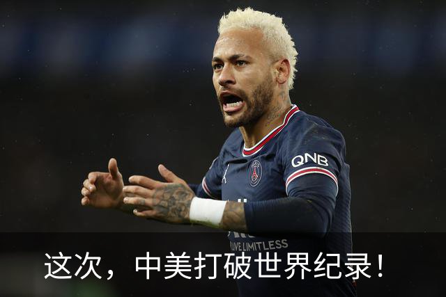 这次，中美打破世界纪录！
