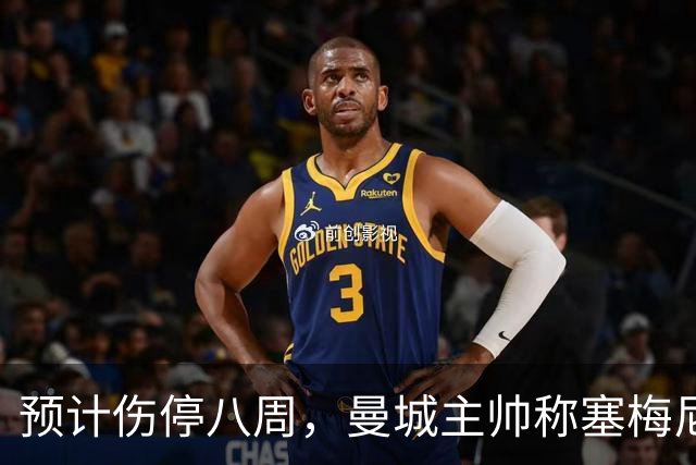 预计伤停八周，曼城主帅称塞梅尼奥复出将像新援
