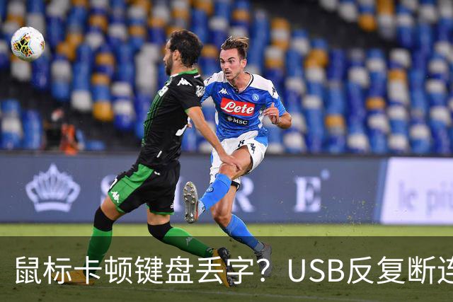鼠标卡顿键盘丢字？USB反复断连的真凶可能藏在这几个设置里