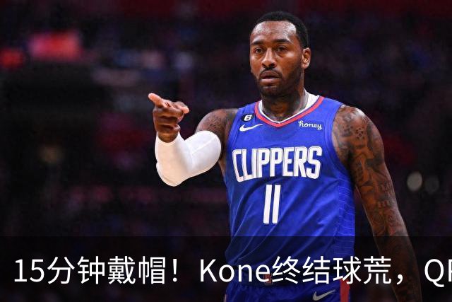 15分钟戴帽！Kone终结球荒，QPR主场5比0横扫斯旺西
