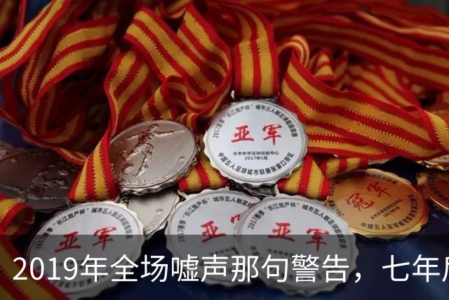 2019年全场嘘声那句警告，七年后泽连斯基对着镜头说了“是的”