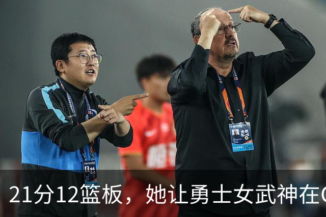 21分12篮板，她让勇士女武神在G3彻底失守