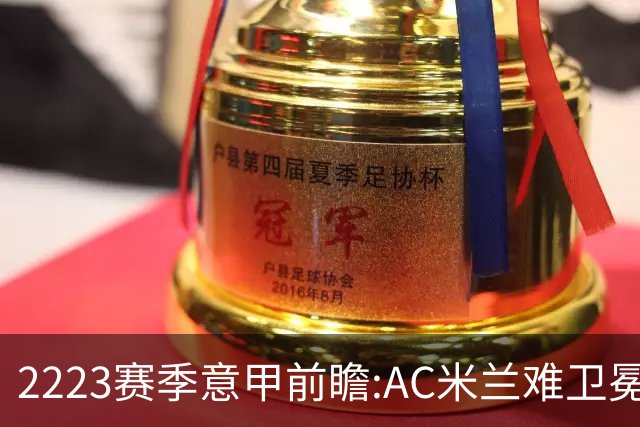 22/23赛季意甲前瞻:AC米兰难卫冕 卢卡库取金靴?