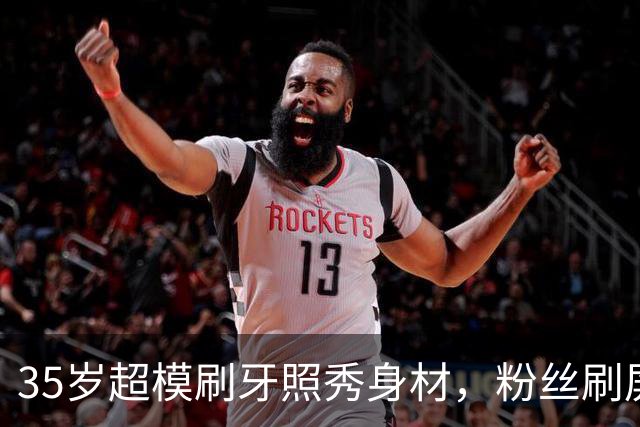 35岁超模刷牙照秀身材，粉丝刷屏：真超模就长这样