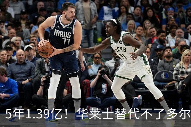 5年1.39亿！华莱士替代不了多尔特，这笔签约，把雷霆逼入绝境