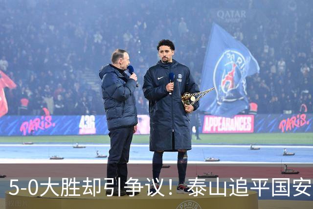 5-0大胜却引争议！泰山追平国安，中超前四归属成谜