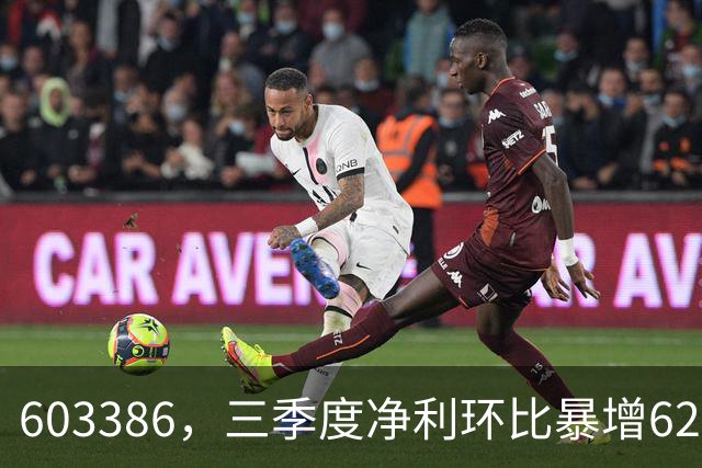 603386，三季度净利环比暴增620%！股价5天2板