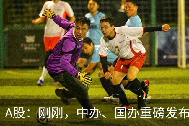A股：刚刚，中办、国办重磅发布！10月22日周四，或将迎来新行情