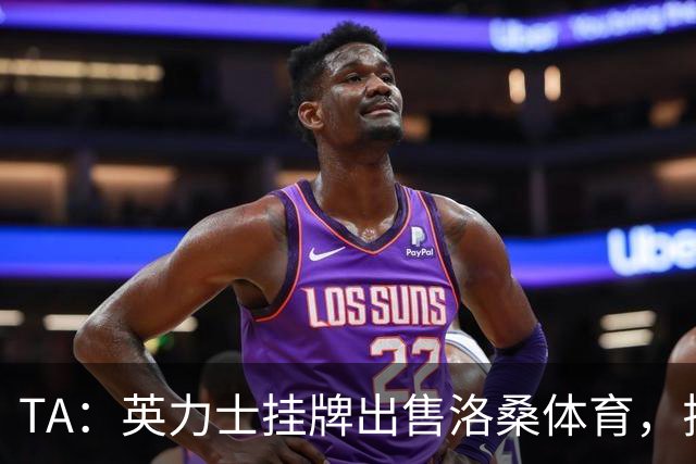 TA：英力士挂牌出售洛桑体育，拉特克利夫正收缩体育投资